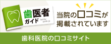 口コミ｜なかがわら駅前歯科クリニック