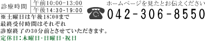 ホームページを見たとお伝えください 電話番号 042-306-8550