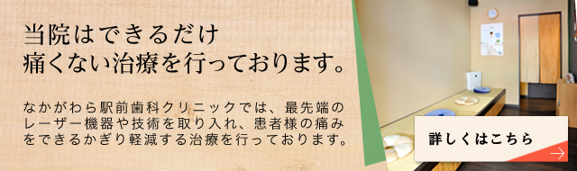 当院はできるだけ痛くない治療を行っております。